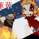 【鬼滅の刃】煉獄VS猗窩座の紅蓮華MVを作ってみた【ネタバレ含】
