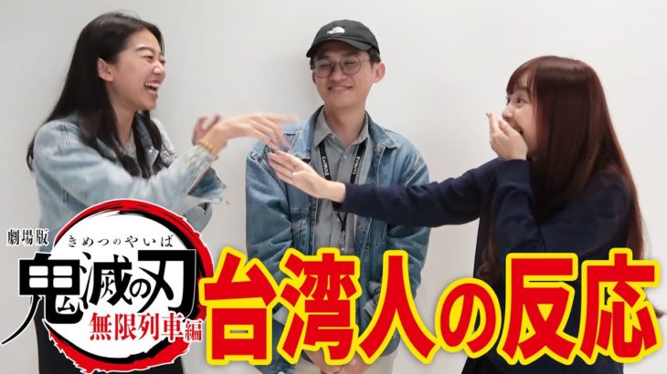 【海外の反応】台湾人が劇場版「鬼滅の刃」を見た反応を調査！