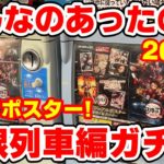 【鬼滅の刃】こんなのあったの！？カードダスで無限列車編ビジュアルのクリアポスターが新発売！