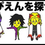 鬼滅の刃・柱ぴえんを探せ！「ウォーリーをさがせ！富岡義勇・胡蝶しのぶ・煉獄杏寿郎・時透無一郎」