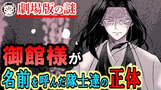 【鬼滅の刃】劇場版最大の謎！お墓で御館様が名前を呼んだ隊士達の正体について【きめつのやいば】