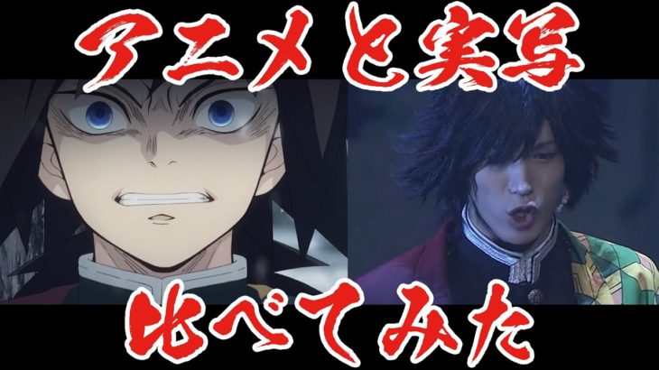 【鬼滅の刃】実写とアニメ比べてみた