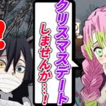 【鬼滅の刃】伊黒「甘露寺…好きだ…！」クリスマスデートで甘露寺に告白！？甘露寺の返事は…？【きめつのやいばライン・おばみつ・無限列車編】