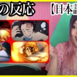 【鬼滅の刃】無限列車編 時々全集中の呼吸をしながら予告を見る美女【海外の反応】