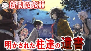 【鬼滅の刃】最終巻で新たに追加されたオリジナルシーンと遺書の内容について【きめつのやいば】