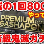 【鬼滅の刃】脅威の１回８００円！？プレミアムガシャポン！『ちまっ！ キャラ 鬼滅の刃1』コンプするまでやってきた！