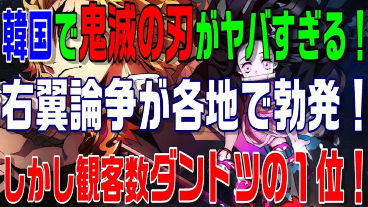 韓国で鬼滅の刃がヤバすぎる！右翼論争が各地で勃発！しかし観客数ダントツの1位！