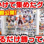 鬼滅の棚公開！1,000個以上ある？１年間集めた鬼滅の刃グッズを飾れるだけ飾ってみた！