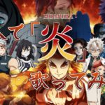 【声真似】鬼滅の刃のキャラ16人で「炎」歌ってみた