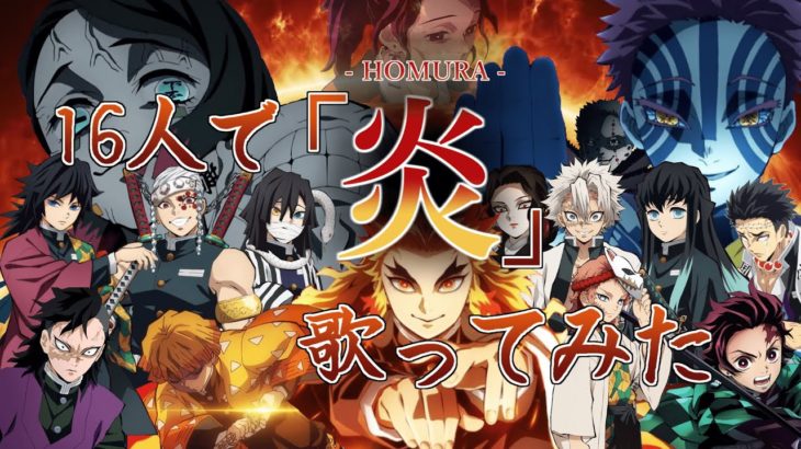 【声真似】鬼滅の刃のキャラ16人で「炎」歌ってみた