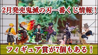 【鬼滅の刃】2月発売鬼滅の刃一番くじ情報！誰よりも強靭な刃になれ！