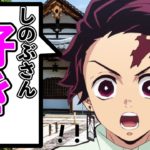 【鬼滅の刃】「好きです！」告白する炭治郎にしのぶ「弟だと思っていましたが、でも…」【きめつのやいばライン・声真似・炭しの・アニメ2期】