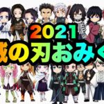 【鬼滅の刃×おみくじ】今年の運試し！2021/ぺいおん！【柱】【鬼殺隊】【鬼】【ルーレット】【アフレコ】