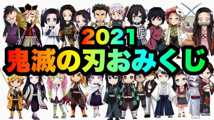 【鬼滅の刃×おみくじ】今年の運試し！2021/ぺいおん！【柱】【鬼殺隊】【鬼】【ルーレット】【アフレコ】
