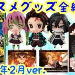 鬼滅の刃2021年2月のオススメグッズ全紹介！！2月も鬼滅の刃グッズが熱い！！