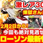【鬼滅の刃】２月のローソン激アツ情報まとめ！超レア！メタリックな煉獄杏寿郎フィギュアが当たる！？新冬服グッズも新発売！【2021月2月2日(火)開始！】