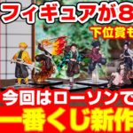 ローソンで発売決定！『一番くじ 鬼滅の刃 ～肆～ 誰よりも強靭な刃となれ』フィギュア賞が怒涛の全８種！？下位賞も魅力的！【2021年2月6日(土)発売】