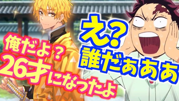 【鬼滅の刃アフレコ】もしも我妻善逸が26才の大人になったら…
