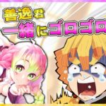 【鬼滅の刃アフレコ】『エロい甘露寺さんがいるらしい！昼から布団でゴロゴロ』【アニメ2期】【甘露寺蜜璃】【善逸】【炭治郎】【炎】【LiSA】