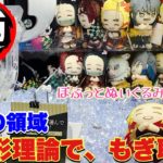 【鬼滅の刃】3種コンプリート！ぽふっとしたけりゃ三角形理論でもぎ取れ！ぽふっとぬいぐるみ～其ノ弐～〔クレーンゲーム〕