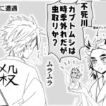 【鬼滅の刃漫画】かまぼこ軍隊はかわいくて面白いです #383