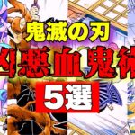 【鬼滅の刃】凶悪血鬼術5選！【きめつのやいば】【十二鬼月】【黒死牟】【童磨】