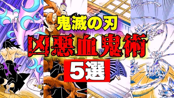 【鬼滅の刃】凶悪血鬼術5選！【きめつのやいば】【十二鬼月】【黒死牟】【童磨】