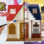 【DIY】シルバニアファミリーのドールハウスを鬼滅の刃の蝶屋敷風にリペイントしてみたら…【 こうじょうちょー  】