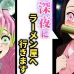 【鬼滅の刃×声真似】もしも禰豆子と甘露寺が深夜に散歩をしたら？甘露寺「ねずさんぽ♡」【LINE/ぎゆしの・アフレコ】