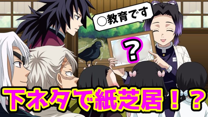 【鬼滅の刃/声真似アフレコ】お漏らし逃亡者【LINE/ぎゆしの・義勇・胡蝶しのぶ・炭治郎・宇髄・不死川・禰豆子】