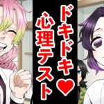 【鬼滅の刃】好きな人は誰？胡蝶しのぶと甘露寺蜜璃のドキドキ心理テスト【声真似・アフレコ・LINE】