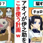 【鬼滅の刃/声真似アフレコ】うっせぇわ！天ぷらだから俺は山に行く！【LINE/伊アオ・伊之助・アオイ】