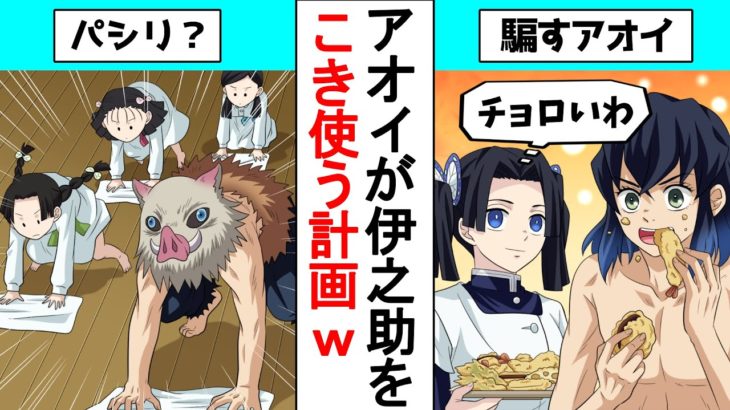 【鬼滅の刃/声真似アフレコ】うっせぇわ！天ぷらだから俺は山に行く！【LINE/伊アオ・伊之助・アオイ】