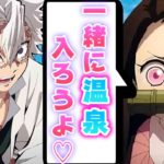 【鬼滅の刃】禰豆子と実弥の温泉旅行先はまさかの混浴⁉ねずこ「お風呂で背中を流してあげるっ」【きめつのやいば声真似LINE・さねねず・無限列車編】