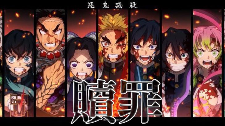 【MAD】鬼滅の刃（柱達）×贖罪