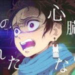 【MAD】鬼滅の刃／だれかの心臓になれたなら