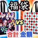 【鬼滅の刃 福袋対決🔥】ここなっちゃんとグッズの合計金額を競う！大量開封大当たり🎶たまごMammy