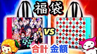 【鬼滅の刃 福袋対決🔥】ここなっちゃんとグッズの合計金額を競う！大量開封大当たり🎶たまごMammy