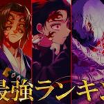 【鬼滅の刃】史上最強･No.1の鬼は◯◯!!”大波乱”の鬼最強ランキングTOP10【きめつのやいば】