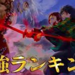 【鬼滅の刃】作中最強No.1キャラは○○!!最強キャラクターランキングTOP20【きめつのやいば】