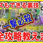 【鬼滅の刃】キッズでもできる一撃必殺トリプルキャッチャー攻略教えます!（クレーンゲーム　UFO キャッチャー）