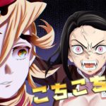 【鬼滅の刃】『ねずこVS童磨』もしも可愛いねずこが時透無一郎に胡蝶しのぶと栗花落カナヲの敵討ちをしたら？【きめつのやいば MAD 炎 アニメ2期  無限列車編 猗窩座  Demon Slayer】