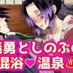 【鬼滅の刃/声真似アフレコ】《ぎゆしの》奪われた羞恥心VS抑えきれない好奇心【LINE/しのぶ・義勇】