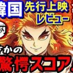 【韓国】鬼滅の刃 無限列車編が先行公開！驚愕のレビュースコア!「嗚咽は覚悟しとくように」海外の反応【ジャパンプライドch】