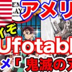 【唯一の救世主のようだ ！鬼滅の刃 in アメリカ】アニメ放送直後の声をご紹介。1話だけみて鬼滅の虜になったファンが多数！「過小評価していた！」アニメを見たアメリカ人の感想！海外の反応です！