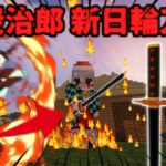 【マインクラフト】鬼滅の刃modで鬼舞辻無惨を倒す物語 【ゆっくり実況】＃１２