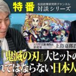 【ネタバレ注意】特番『映画『鬼滅の刃』大ヒットの理由と忘れてはならない日本人の精神』ゲスト：元月刊『正論』編集長　著述家　上島嘉郎氏