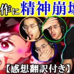 【海外の反応】ヒノカミ神楽の衝撃に放心状態のアメリカ人ニキのリアクション【鬼滅の刃】