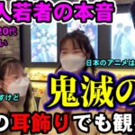 韓国で鬼滅の刃をみた韓国人の本音を聴いて驚きました!!!! | 日本のアニメを正直に言います!!!!