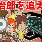 【アニメ】鬼滅の刃の炭治郎が誘拐犯？名探偵の推理が光る！ミオちゃんをさらった真犯人を探し出せ！タンテー！